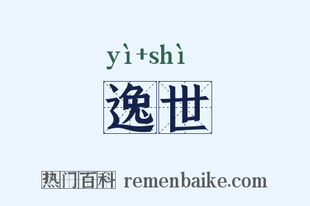 逸世是什么意思的图片